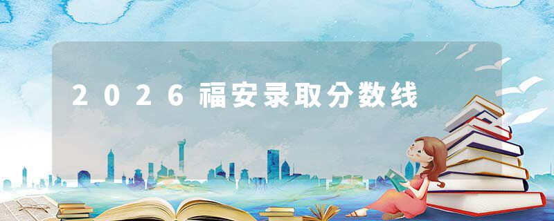 2026福安录取分数线