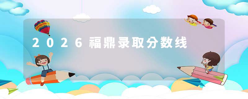 2026福鼎录取分数线