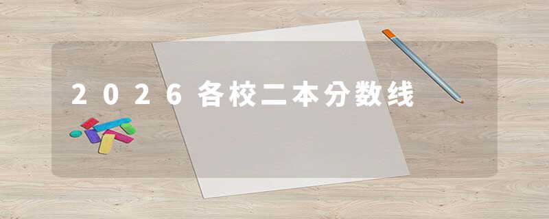2026各校二本分数线