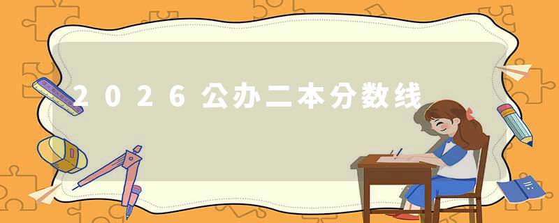 2026公办二本分数线