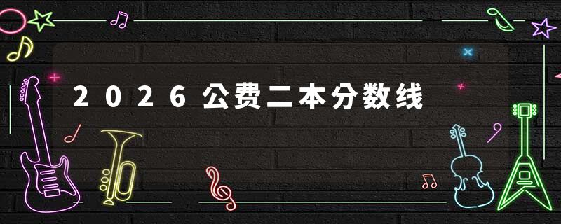 2026公费二本分数线
