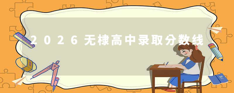 2026无棣高中录取分数线