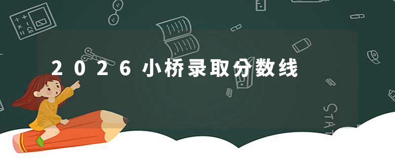 2026小桥录取分数线
