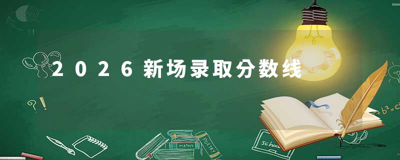 2026新场录取分数线