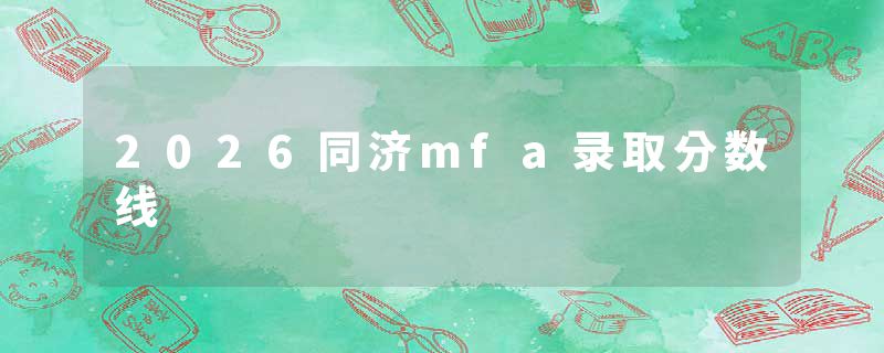 2026同济mfa录取分数线