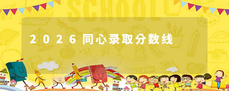 2026同心录取分数线