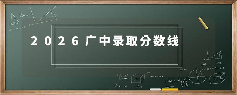 2026广中录取分数线