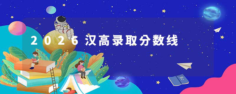 2026汉高录取分数线