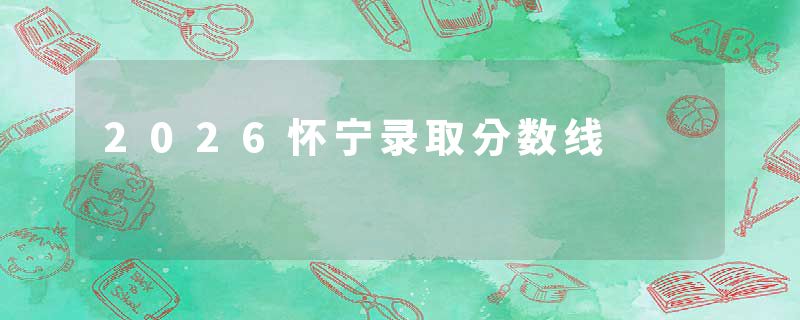 2026怀宁录取分数线