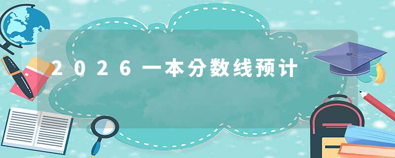 2026一本分数线预计