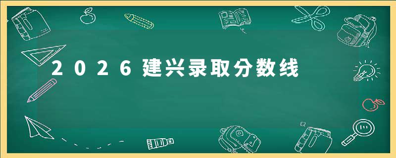 2026建兴录取分数线