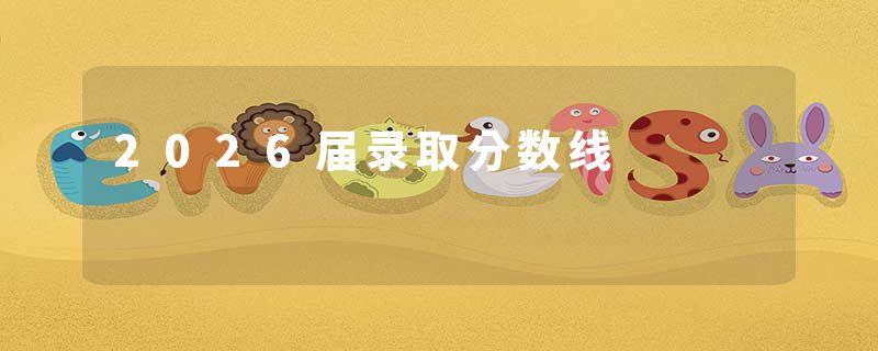 2026届录取分数线