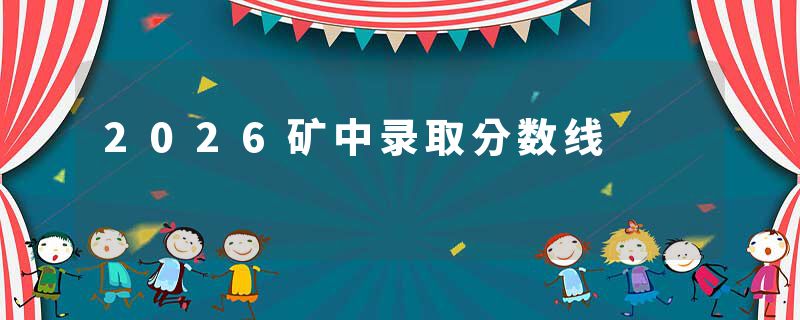2026矿中录取分数线