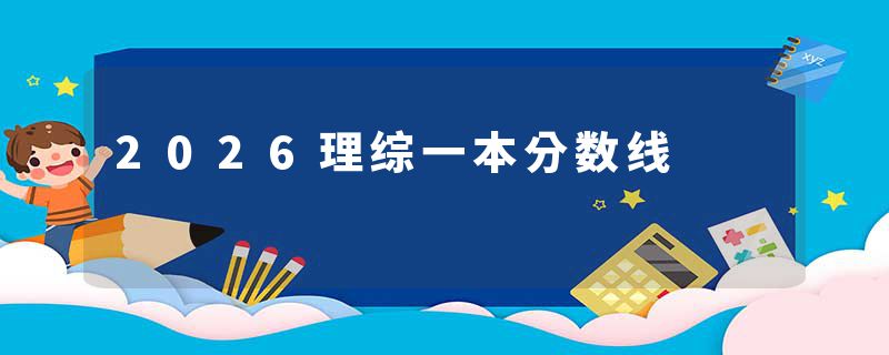 2026理综一本分数线