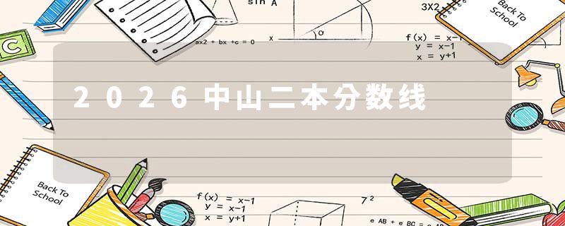 2026中山二本分数线