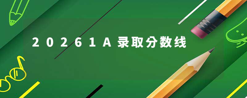 20261A录取分数线