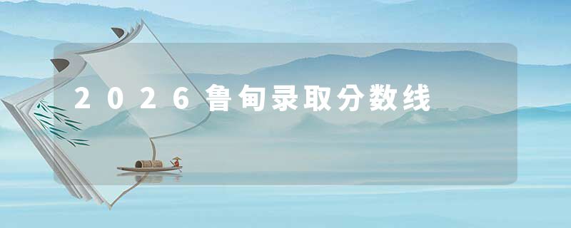 2026鲁甸录取分数线