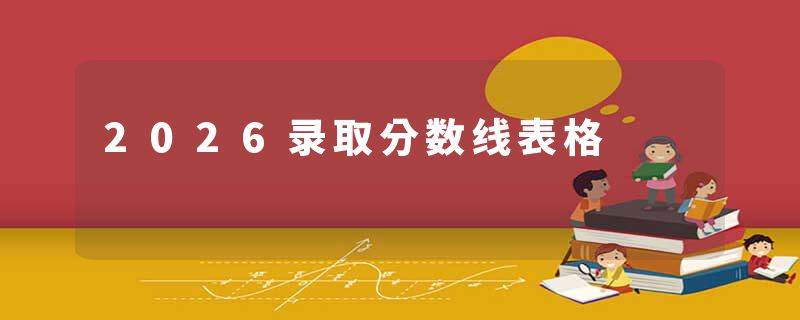 2026录取分数线表格
