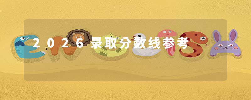 2026录取分数线参考