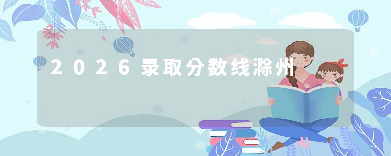 2026录取分数线滁州