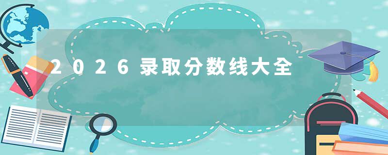 2026录取分数线大全