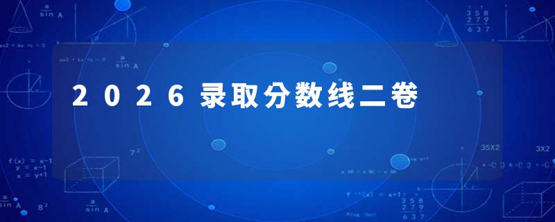 2026录取分数线二卷