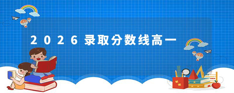 2026录取分数线高一
