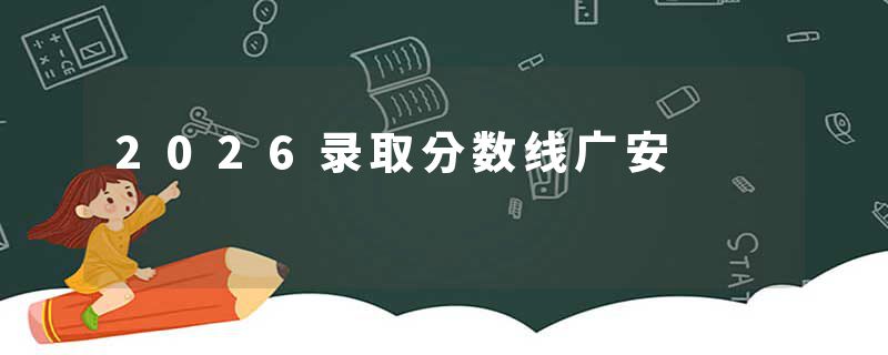2026录取分数线广安