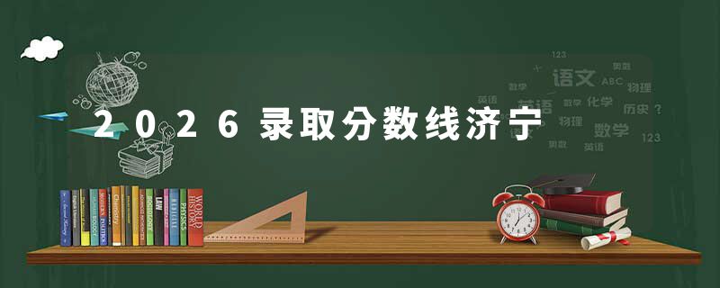 2026录取分数线济宁