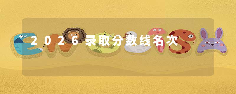 2026录取分数线名次