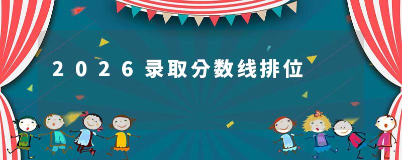2026录取分数线排位