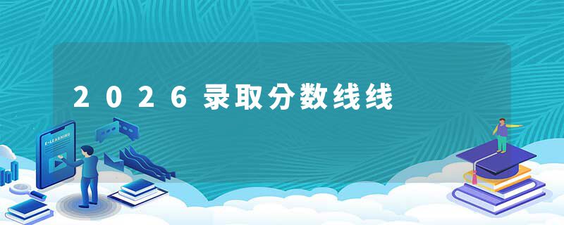 2026录取分数线线