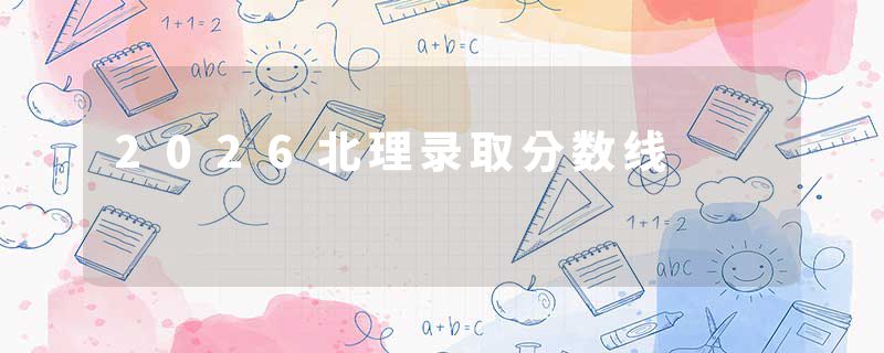 2026北理录取分数线