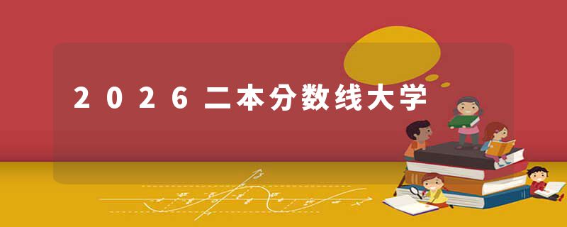 2026二本分数线大学