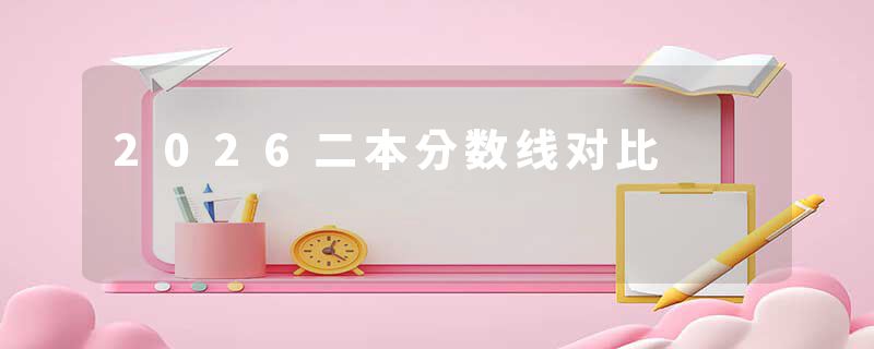 2026二本分数线对比