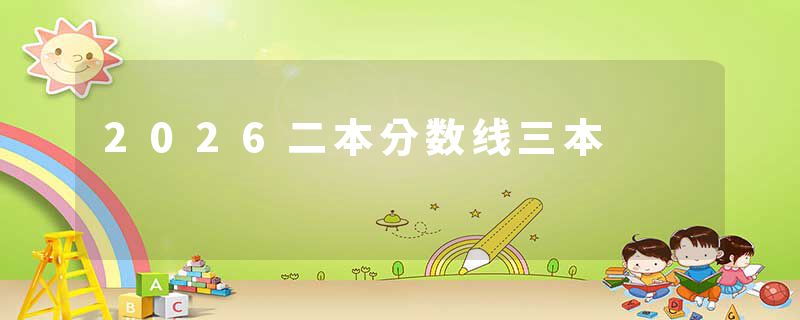 2026二本分数线三本
