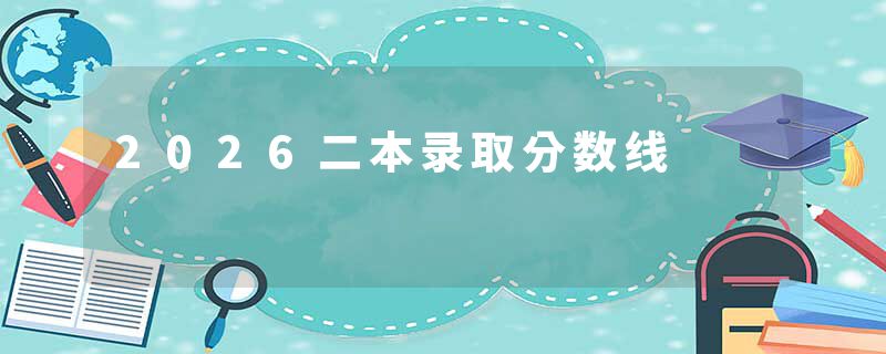 2026二本录取分数线
