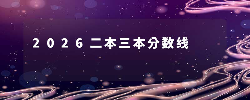 2026二本三本分数线