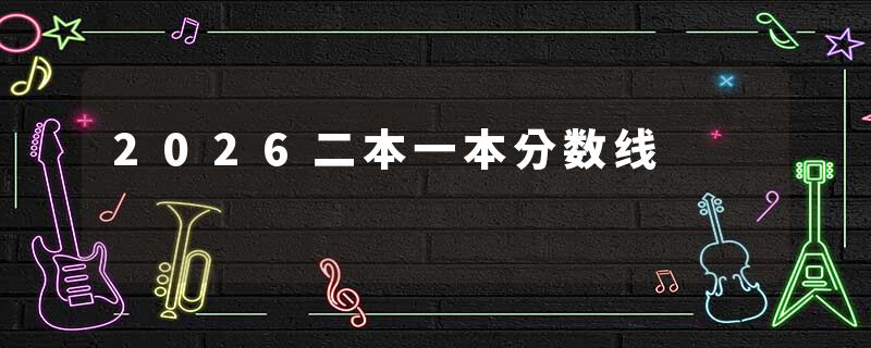 2026二本一本分数线