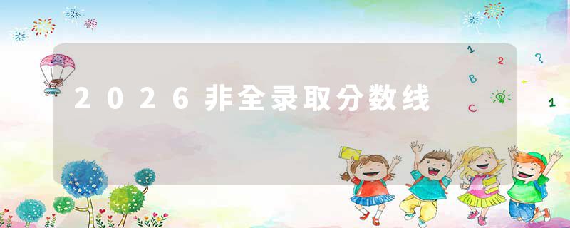 2026非全录取分数线