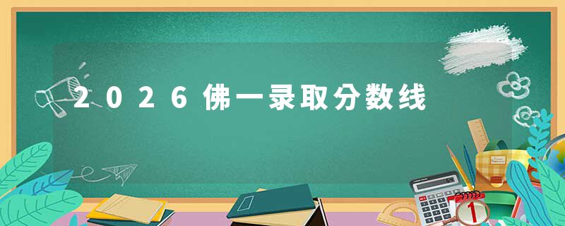 2026佛一录取分数线