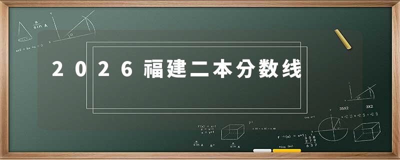2026福建二本分数线