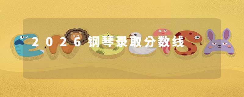 2026钢琴录取分数线