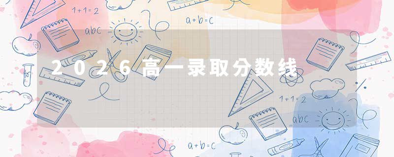 2026高一录取分数线
