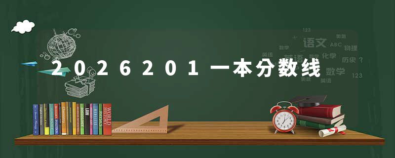 2026201一本分数线
