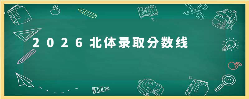 2026北体录取分数线