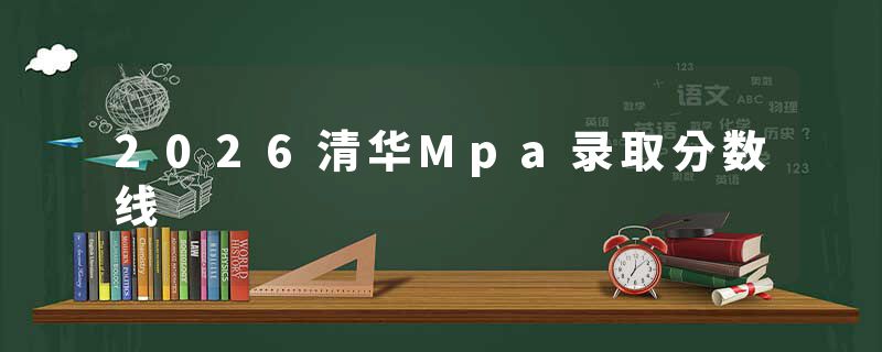 2026清华Mpa录取分数线