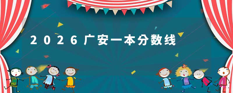 2026广安一本分数线