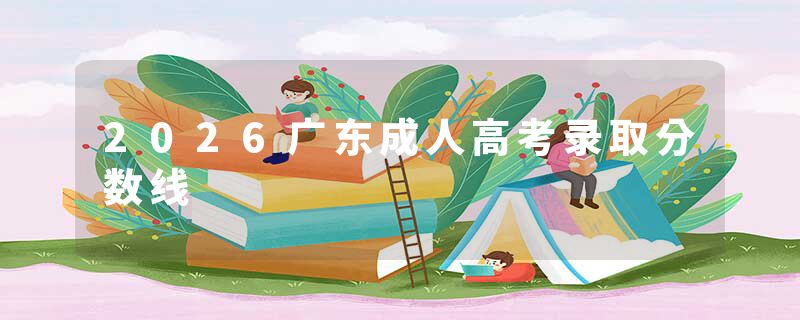 2026广东成人高考录取分数线