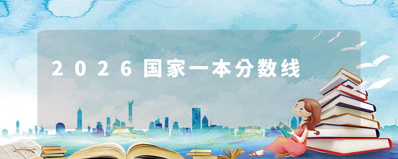 2026国家一本分数线